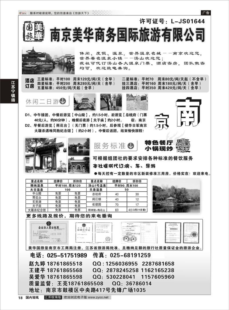 18 美华商务国际旅行社  江苏专线宁镇扬