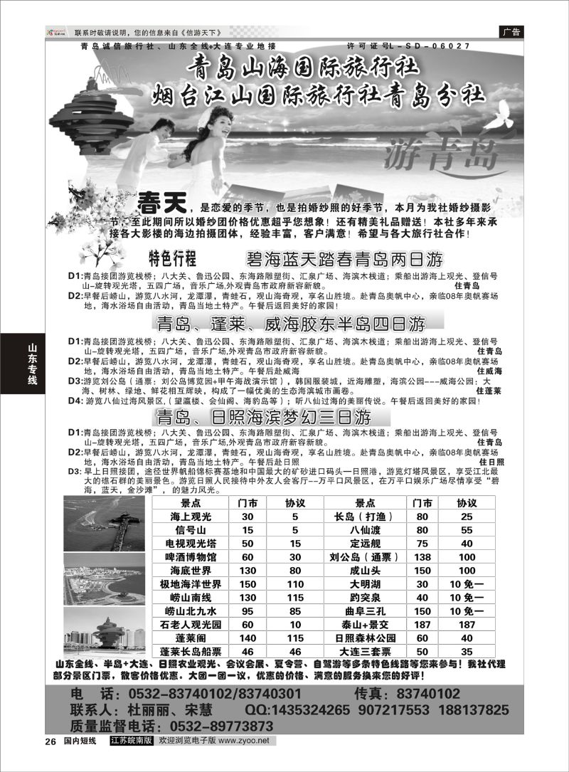 26 青岛山海国际旅行社  山东专线