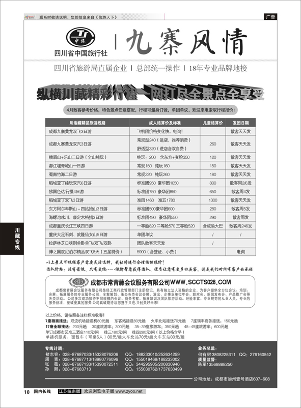 p18 四川省中国旅行社-九寨风情  川藏专线