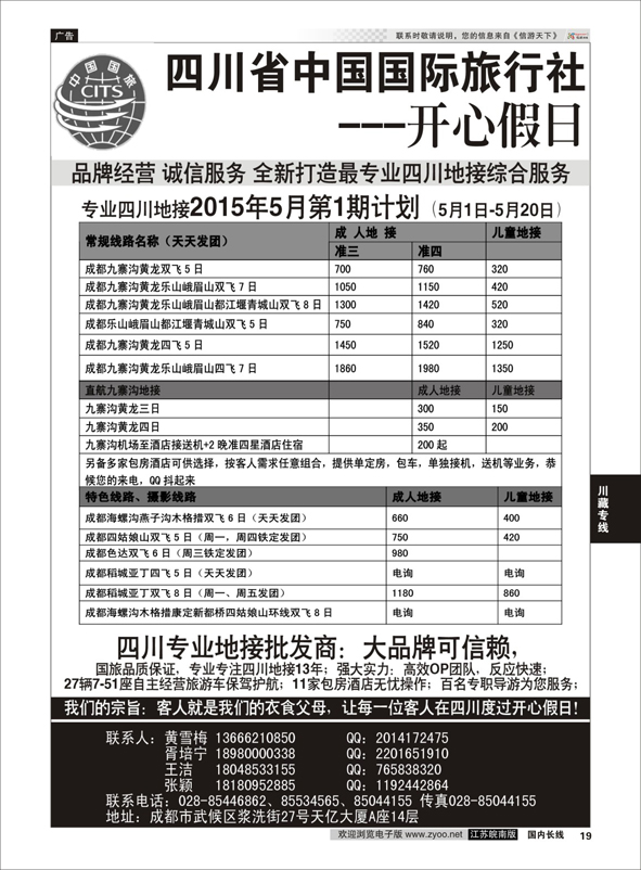 p19 四川地接批发商-四川省中国国际旅行社开心假日   川藏专线