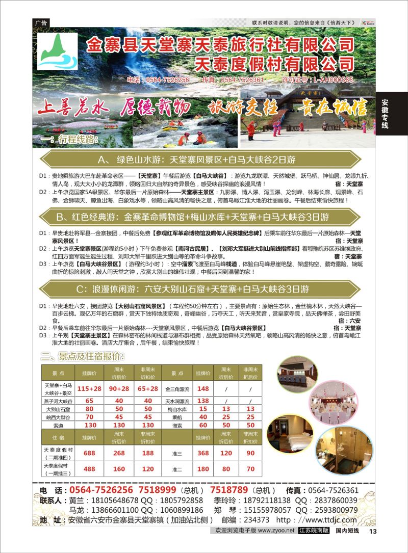 13 天堂寨天泰旅行社  安徽专线