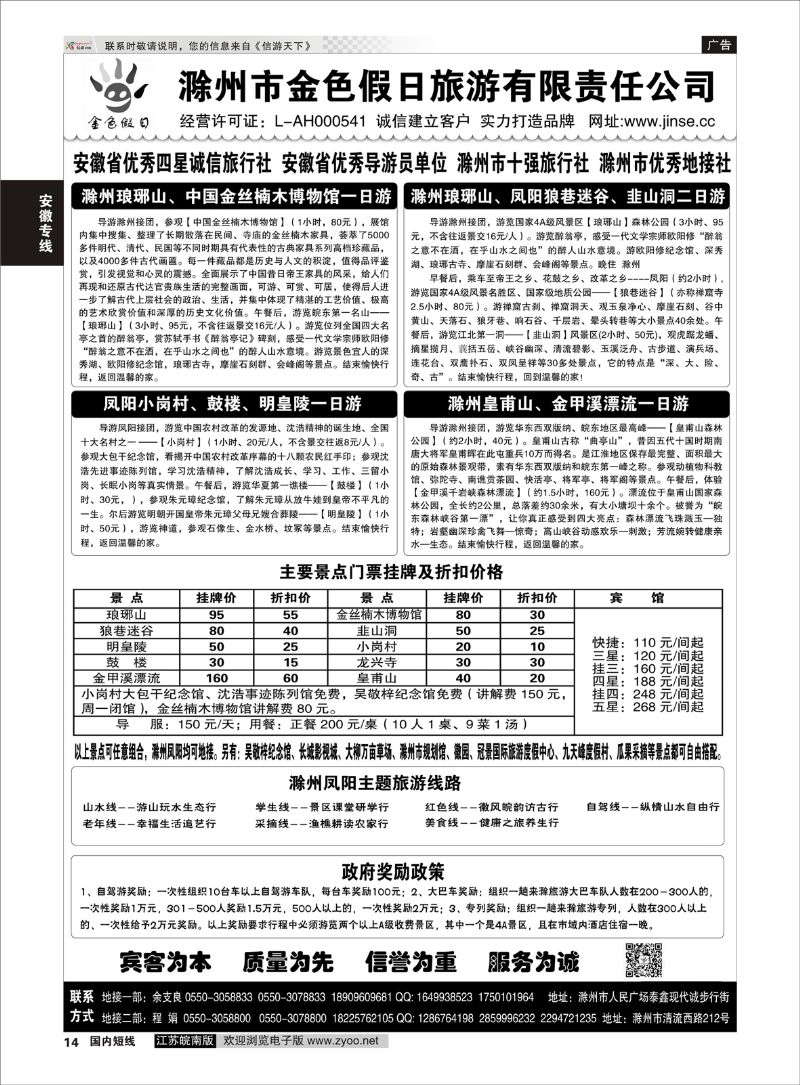 14 滁州金色假日旅游有限责任公司  安徽专线