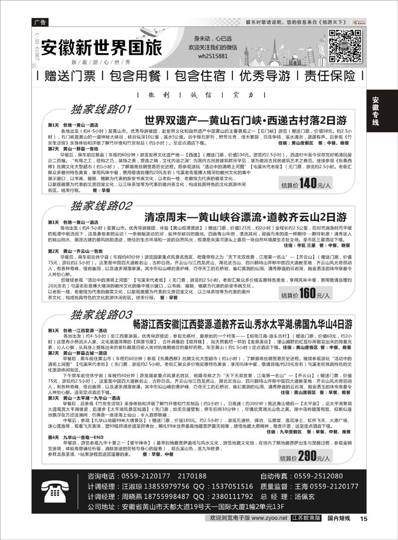 15 安徽新世界国际旅行社  安徽专线