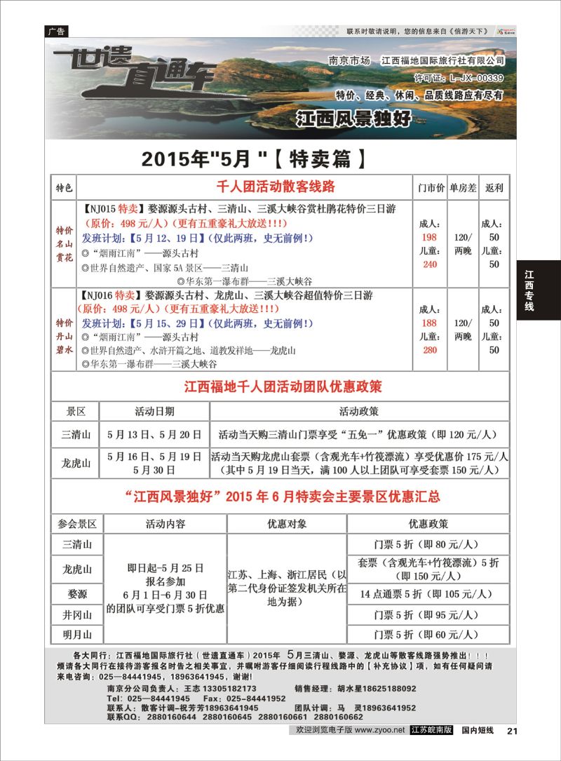 21 江西福地国旅-世遗直通车  江西专线