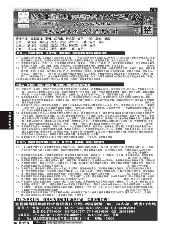 p48 湖北宜昌康辉国际旅行社有限责任公司--张云 ｛01774｝ 三峡鄂渝专线