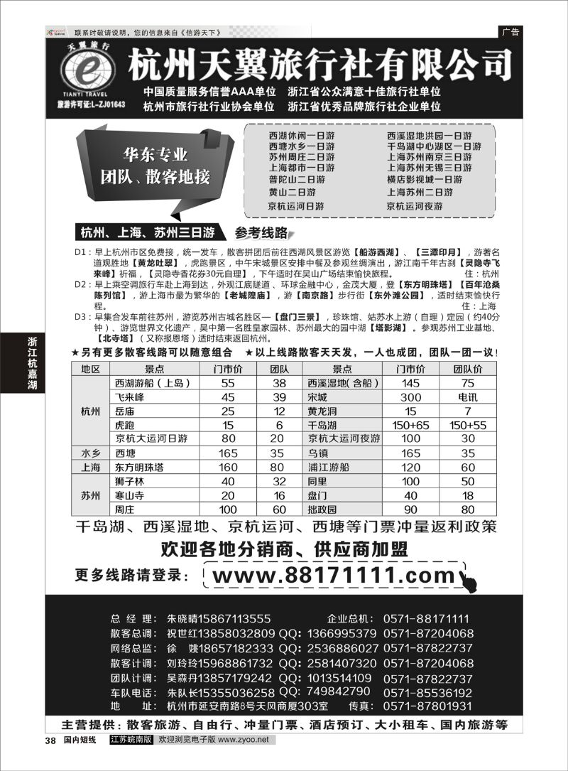 38 聚江南B2B同业收客平台杭州天翼旅行社 ｛01425｝ 浙江专线杭嘉湖