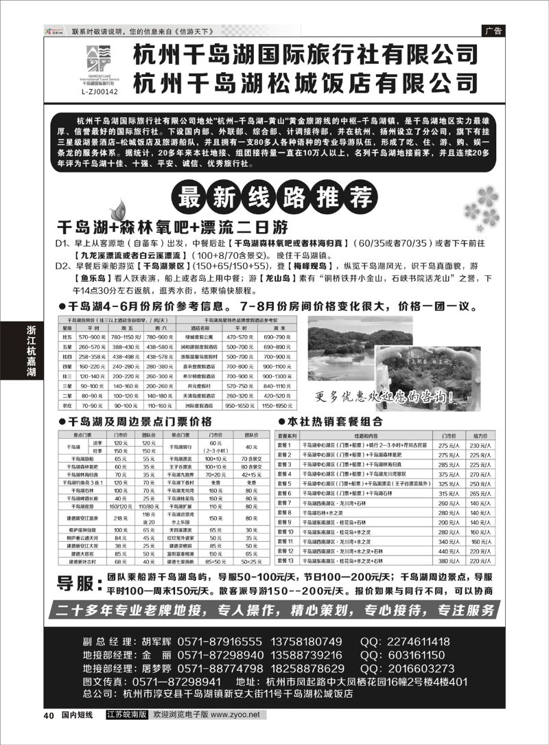 40 杭州千岛湖国际旅行社有限公司  浙江专线杭嘉湖