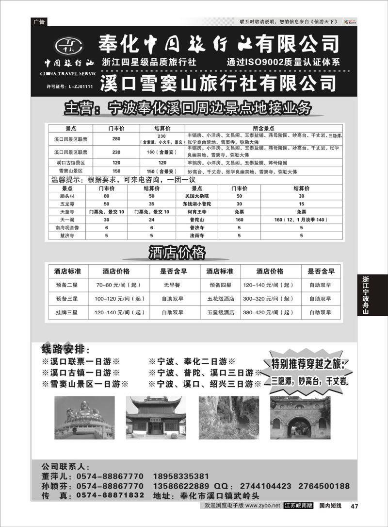 47 奉化中国旅行社有限公司  浙江专线宁波舟山