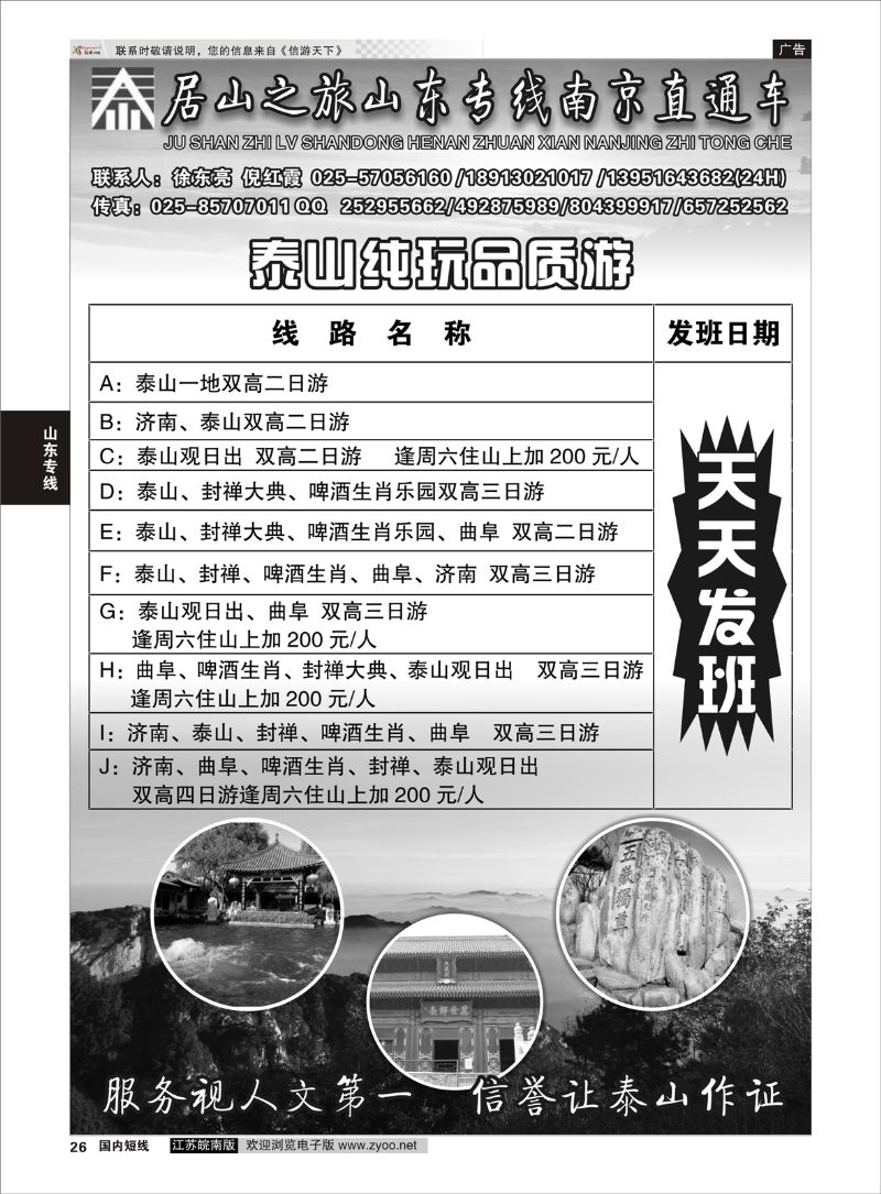 26 居山之旅山东专线南京直通车——徐东亮  山东专线