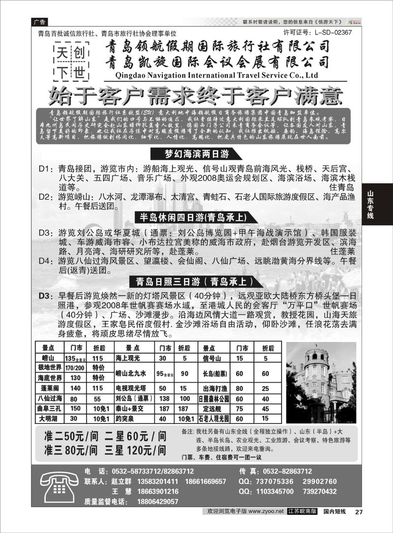 27 青岛领航假期国际旅行社有限公司.  山东专线