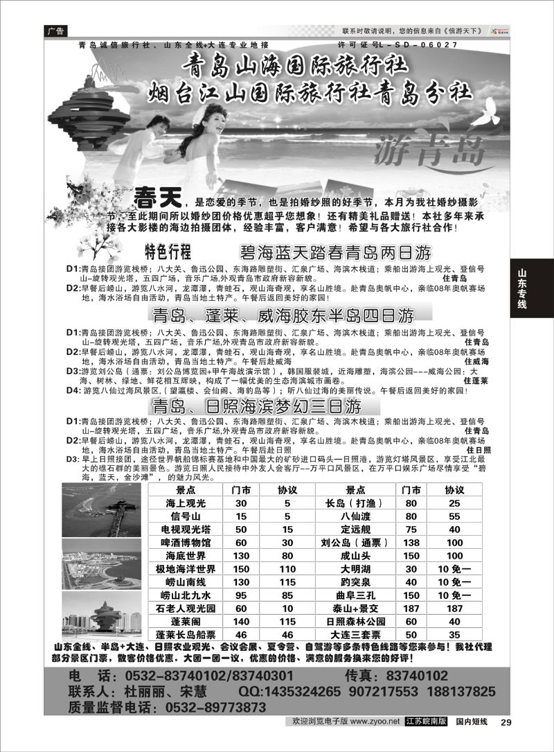 29 青岛山海国际旅行社  山东专线