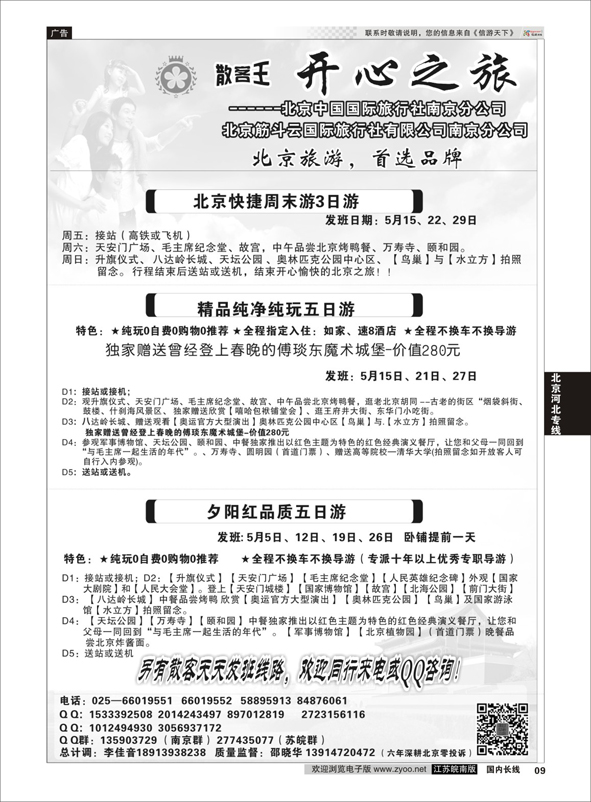 p09 北京开心之旅  北京专线