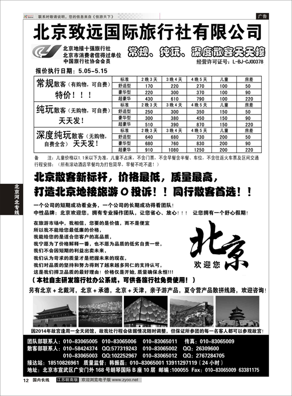p12 北京欢迎您-北京致远国旅散客天天接  北京专线
