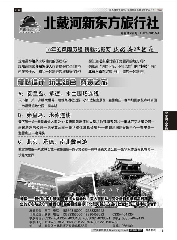 p15 北戴河新东方旅行社  河北专线