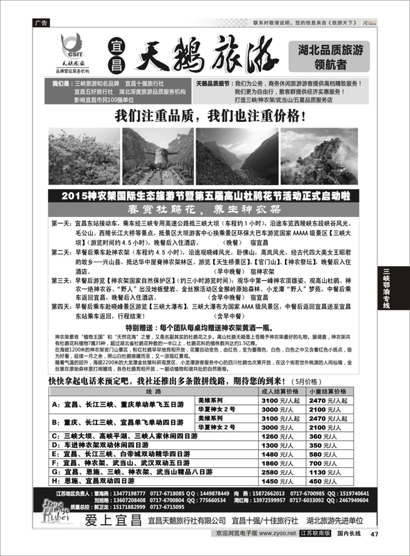 p47 三峡、神农架、武当山（宜昌天鹅国旅）  三峡鄂渝专线