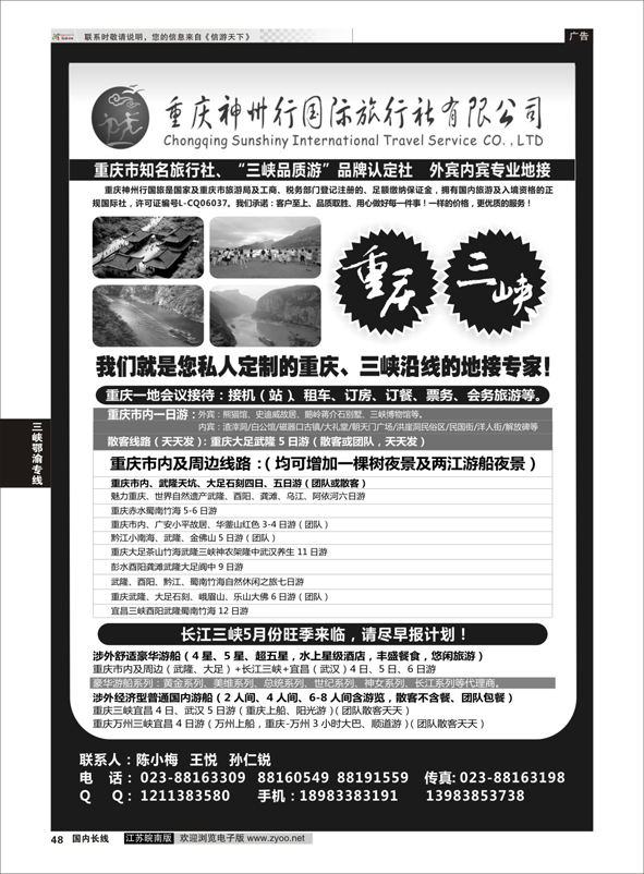 p48 重庆神州行国际旅行社  三峡鄂渝专线