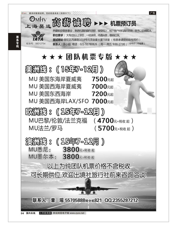 04 上海昊远国际团队机票&诚聘4 ｛06757｝ 机票专版