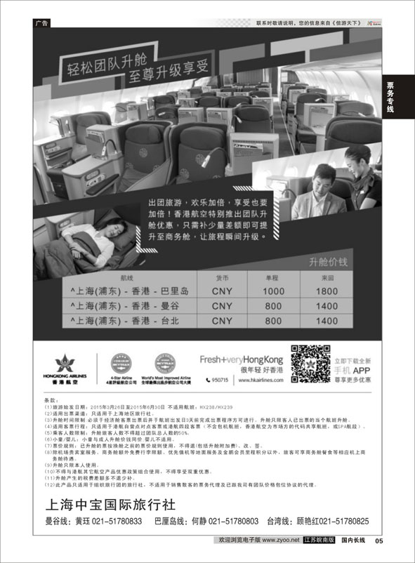 05 香港航空-轻松团队升舱至尊享受 ｛06757｝ 机票专版
