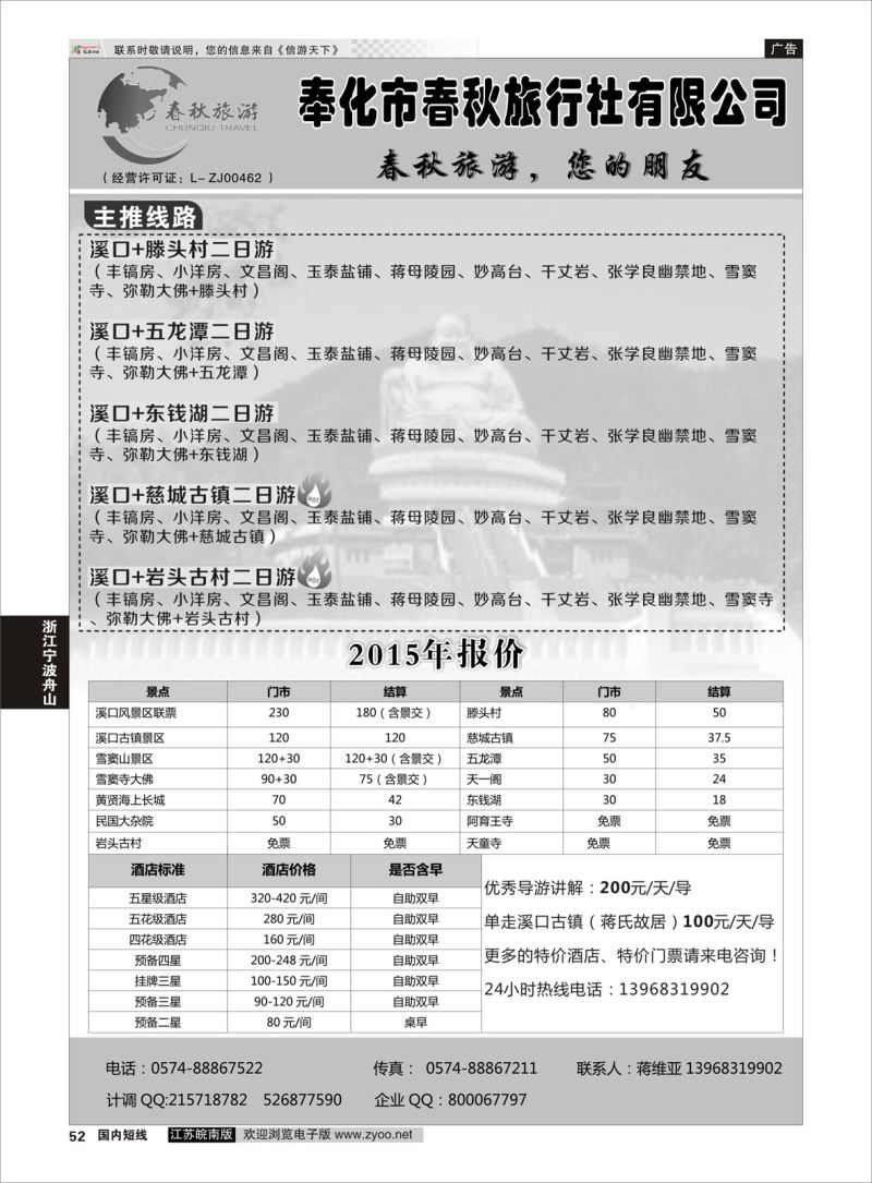 52 奉化市春秋旅行社有限公司  浙江专线宁波舟山