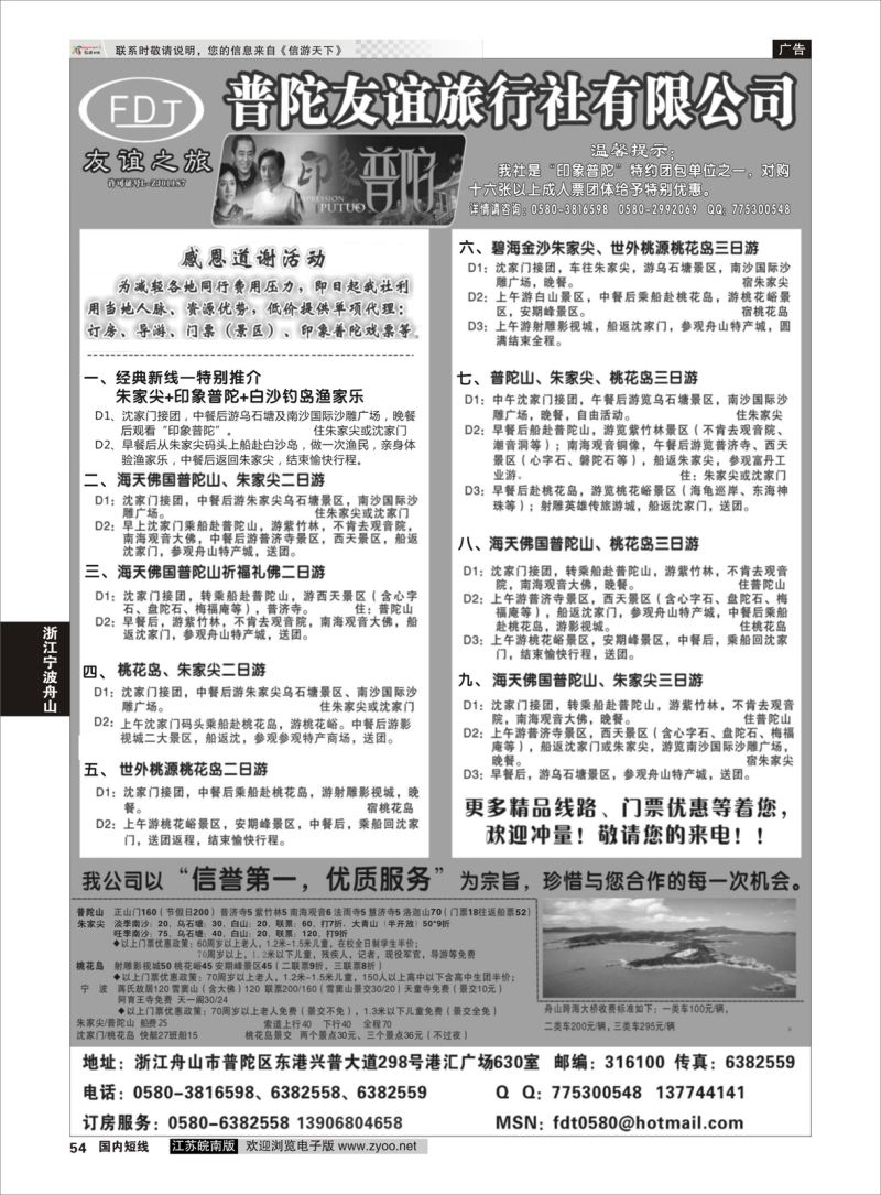 54 普陀友谊旅行社—普陀山朱家尖桃花岛专业地接  浙江专线宁波舟山