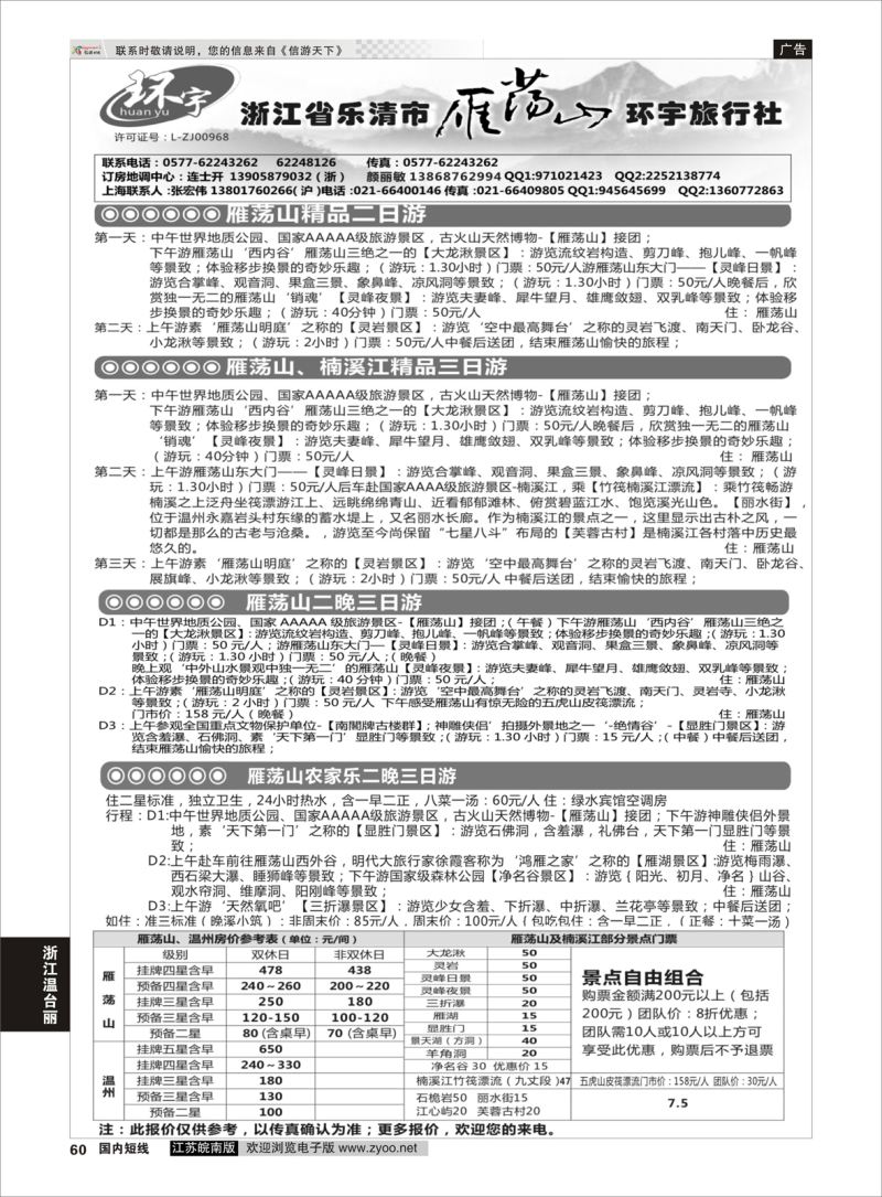 60 浙江省乐清市雁荡山环宇旅行社  浙江专线温台丽
