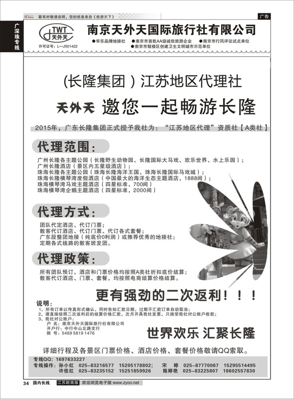 34 长隆旅游-南京天外天旅行社江苏总代理  广深珠专线