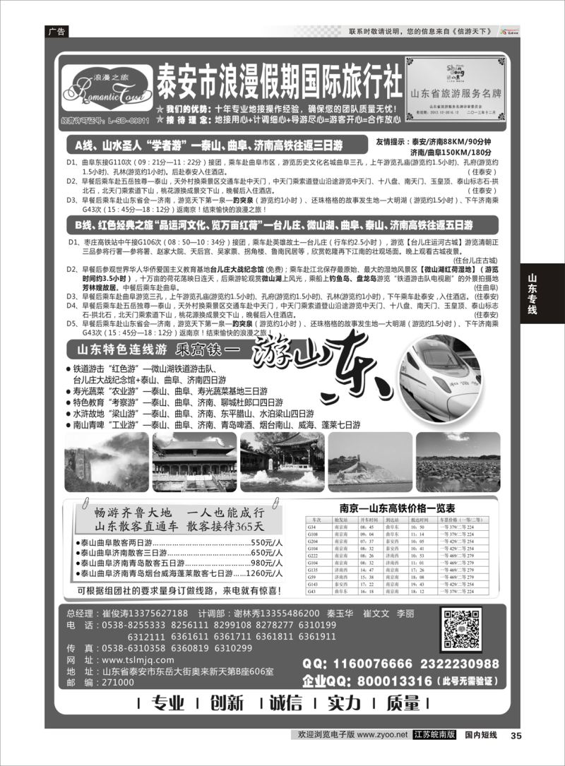 35 山东专线-山东省泰安市浪漫假期国际旅行社  山东专线