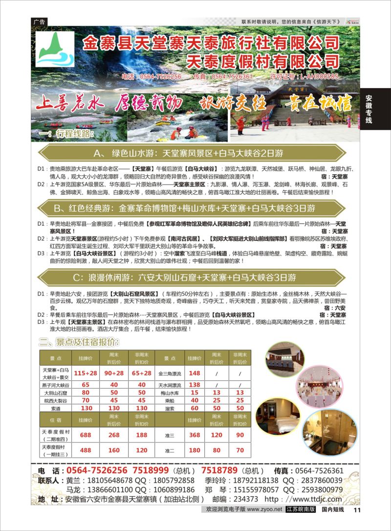 11 天堂寨天泰旅行社  安徽专线