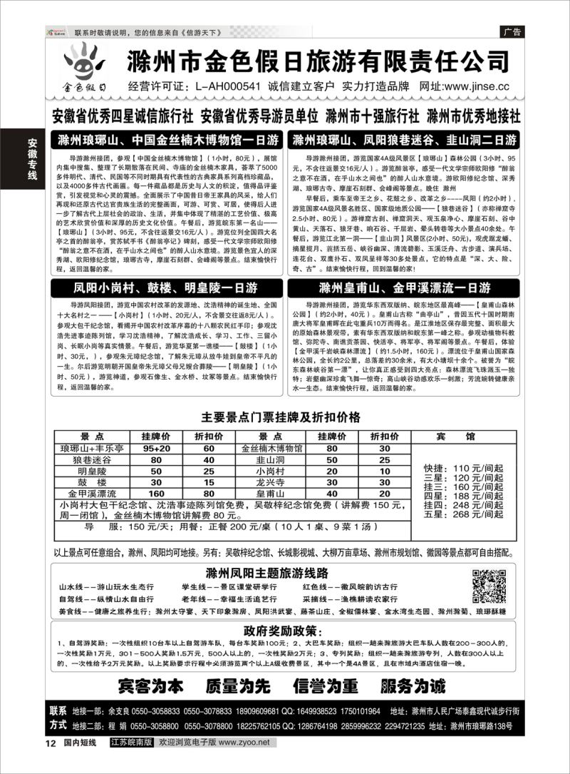 12 滁州金色假日旅游有限责任公司  安徽专线
