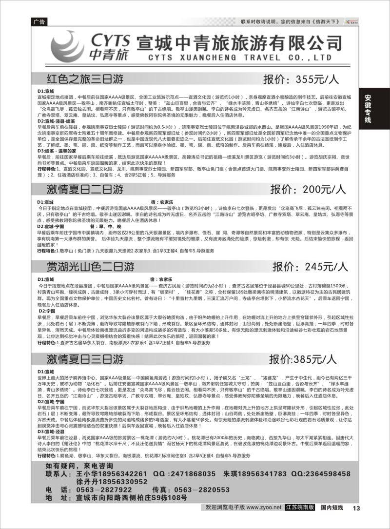 13 宣城中青旅旅游有限公司  安徽专线