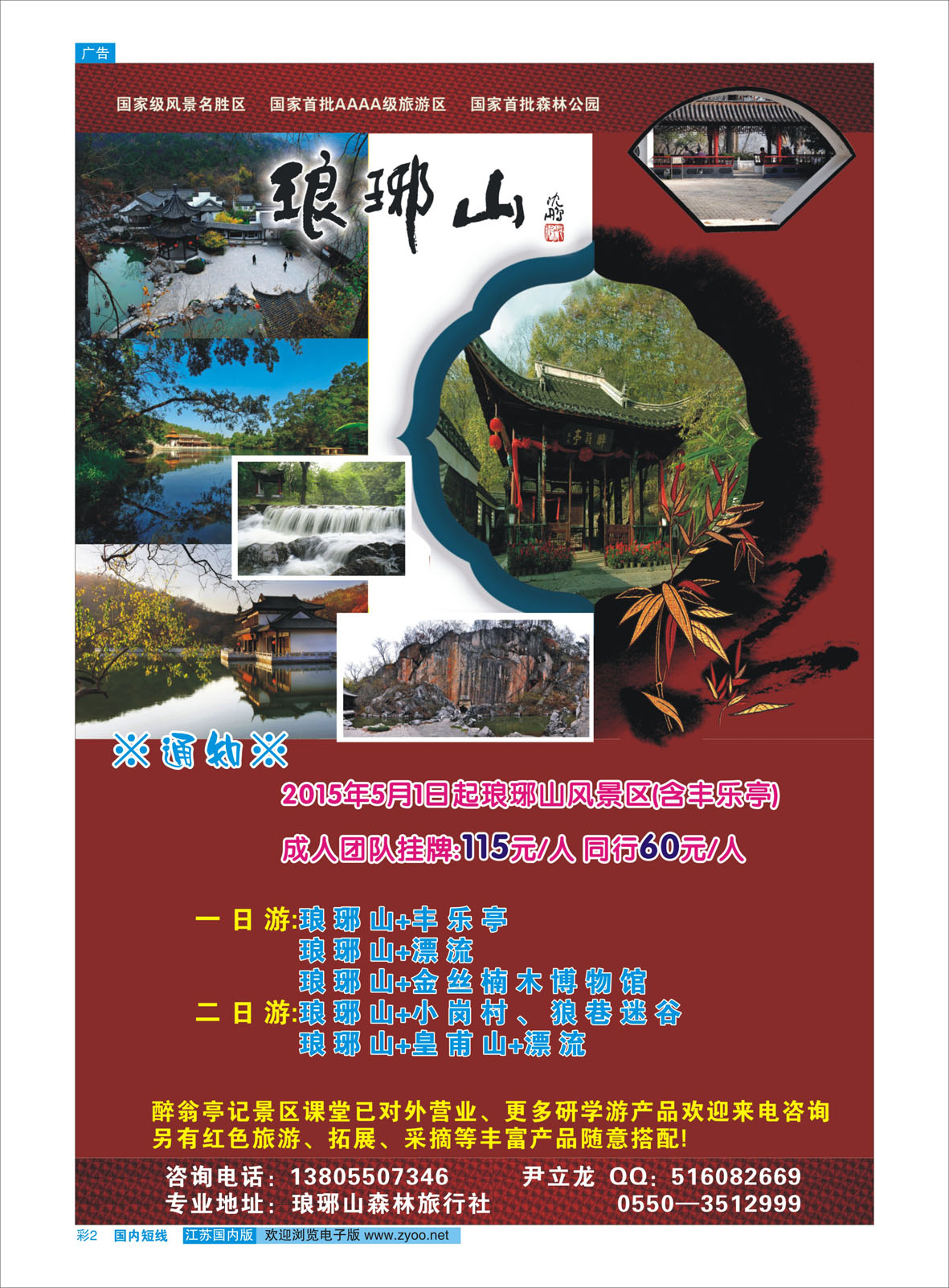 彩2 琅琊山风景区  景区专线