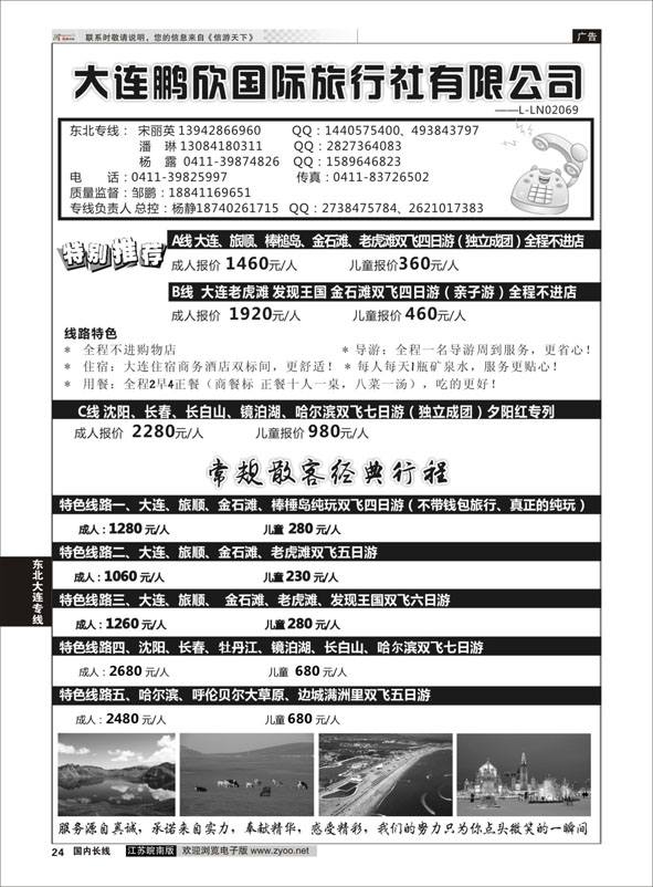 24 大连鹏欣国际旅行社有限公司   东北大连专线