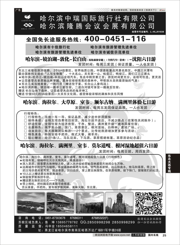 25 哈尔滨中瑞国际旅行社有限公司（总部）--冯中全 ｛01776｝ 东北大连专线
