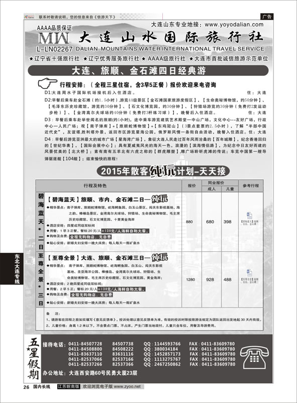 26 大连山水国际旅行社-东北、大连篇 ｛08718｝ 东北大连专线