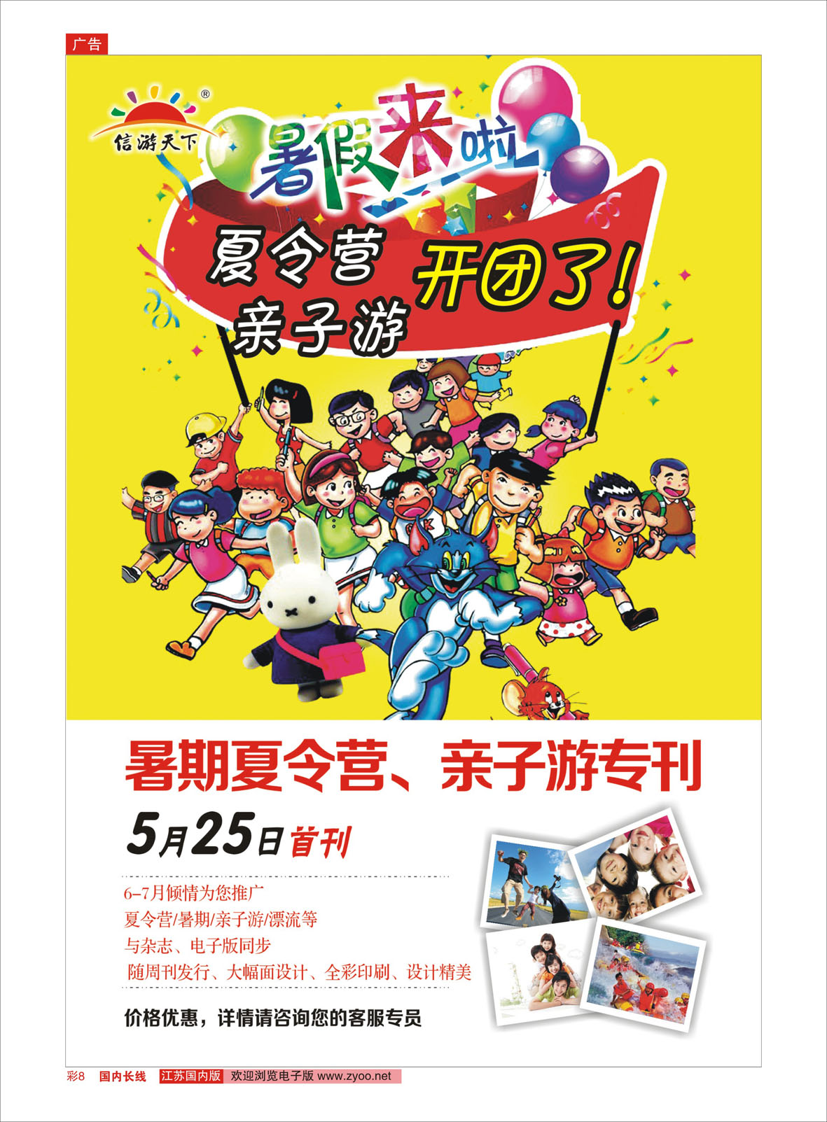 彩8 暑期夏令营亲子游专刊  信游专线