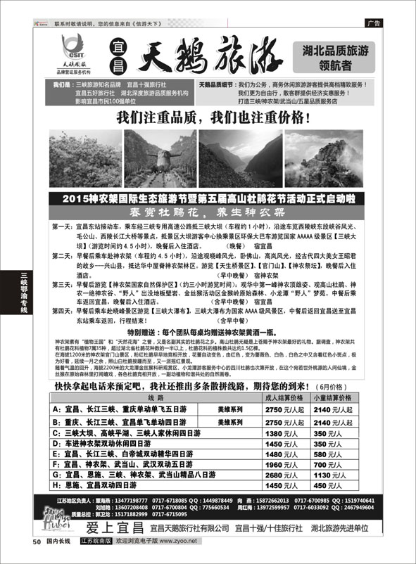 50 三峡、神农架、武当山（宜昌天鹅国旅）  三峡鄂渝专线