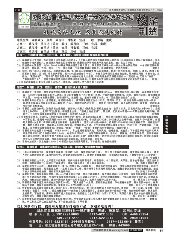 51 湖北宜昌康辉国际旅行社有限责任公司--张云 ｛01774｝ 三峡鄂渝专线