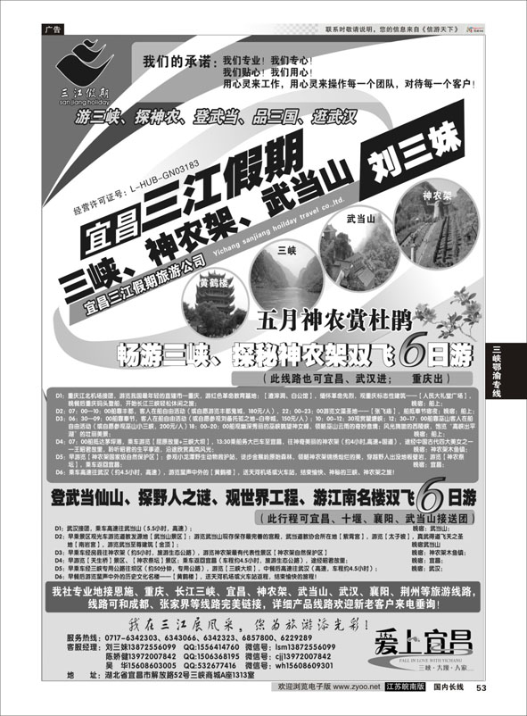 53 三峡、神农架、武当山专线（三江假期刘三妹）  三峡鄂渝专线