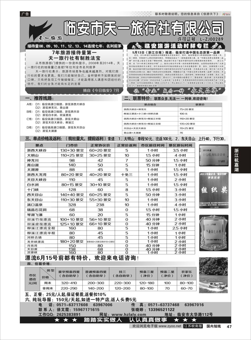 47 临安天一旅行社--临安专业地接  浙江专线杭嘉湖
