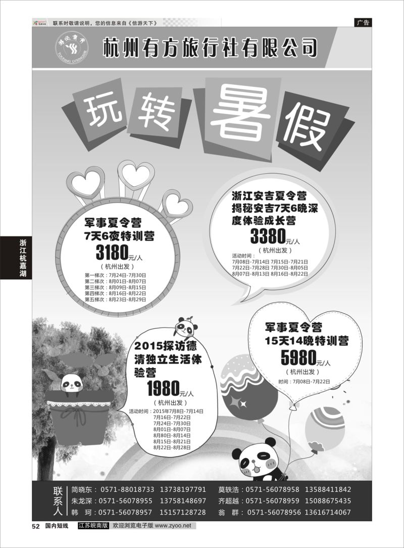 52 杭州有方旅行社有限公司  浙江专线杭嘉湖