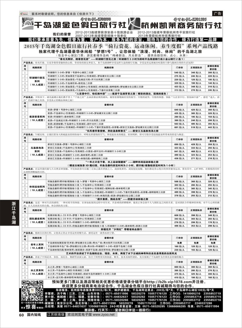 60 千岛湖金色假日旅行社／杭州凯莱商务旅行社01  浙江专线千岛湖