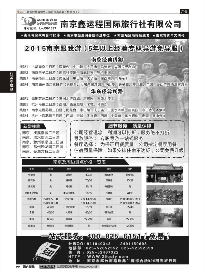 22 南京鑫运程国际旅行社 ｛06976｝ 江苏专线宁镇扬