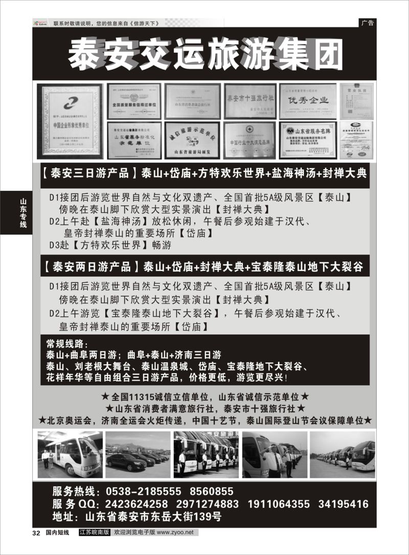 32 泰安交运旅游集团  山东专线