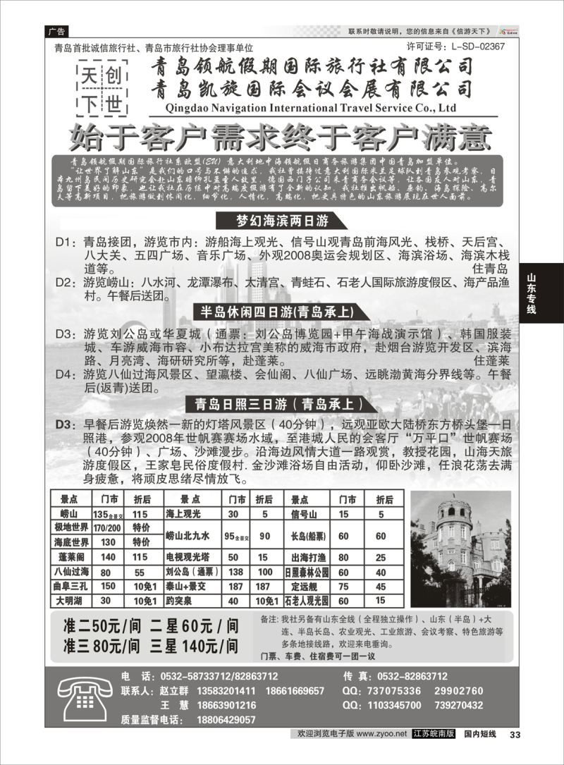 33 青岛领航假期国际旅行社有限公司.  山东专线