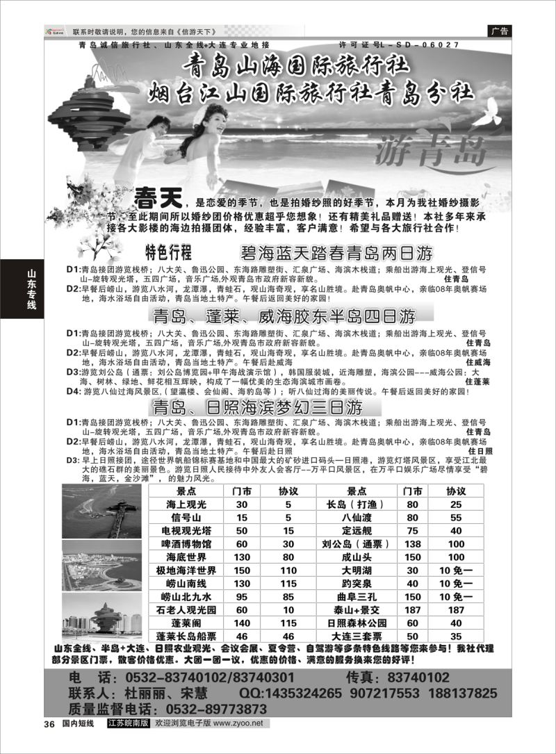 36 青岛山海国际旅行社  山东专线