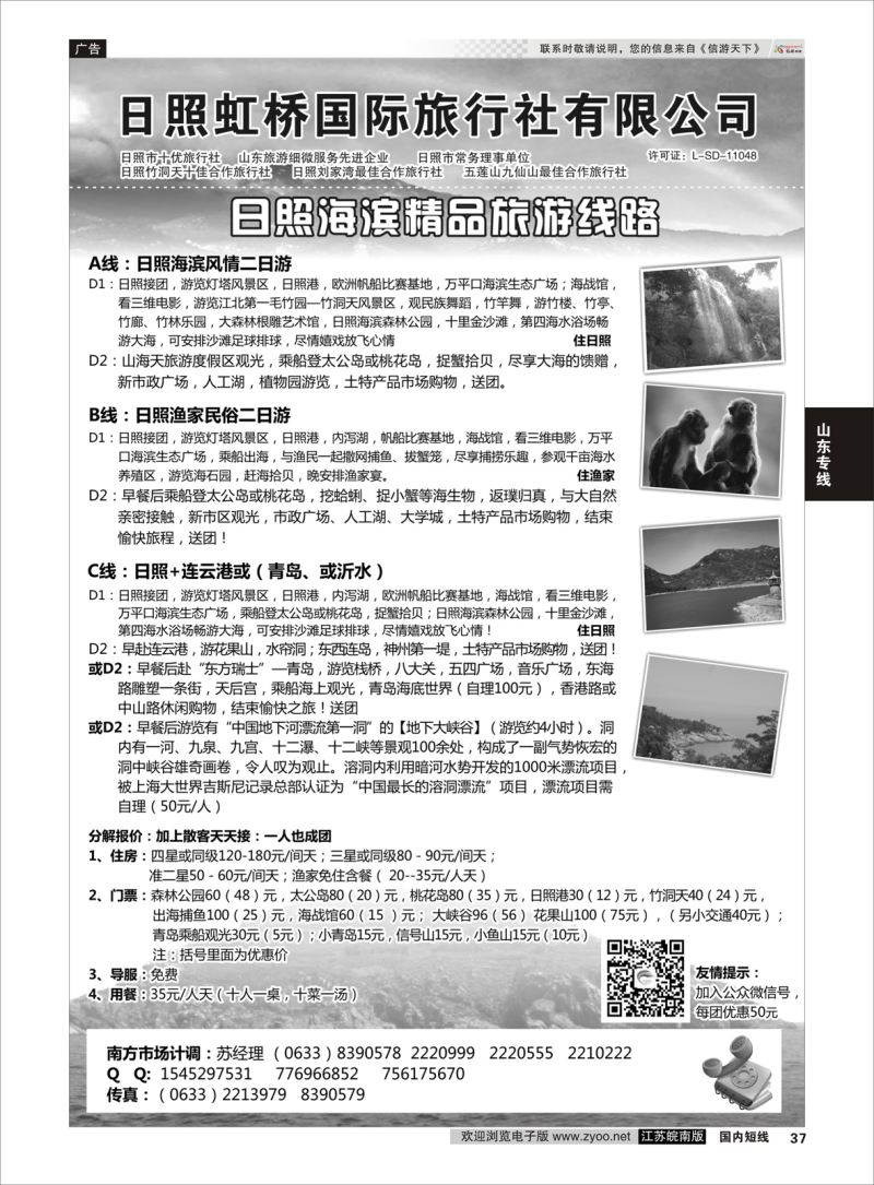 37 日照虹桥国际旅行社  山东专线