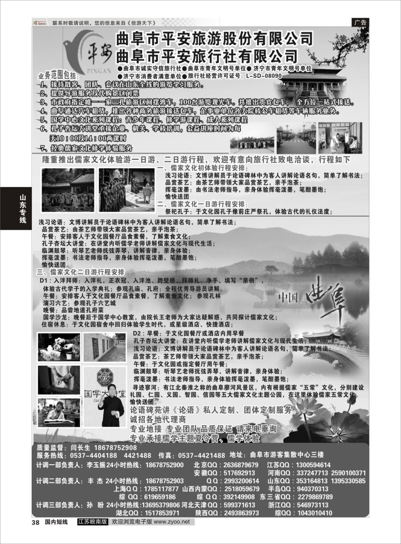 38 曲阜平安旅行社有限公司 ｛06996｝ 山东专线