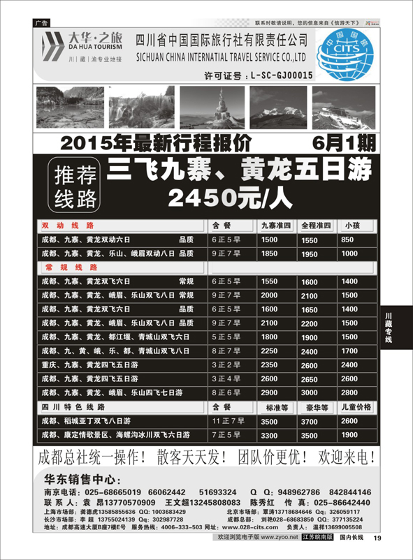 19 ●特价风暴●四川省中国国际旅行社（大华之旅） 川●藏●渝●西宁  川藏专线