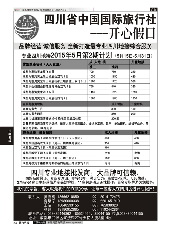 24 四川地接批发商-四川省中国国际旅行社开心假日   川藏专线