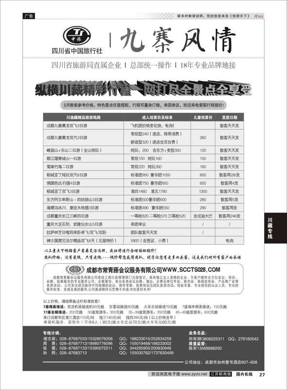 27 四川省中国旅行社-九寨风情  川藏专线